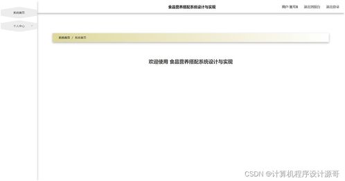 基于SSM框架的食品营养搭配系统设计与实现